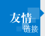 友情鏈接圖